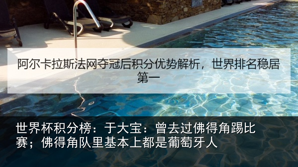 世界杯积分榜:于大宝:曾去相关情况得角相关情况萄牙人