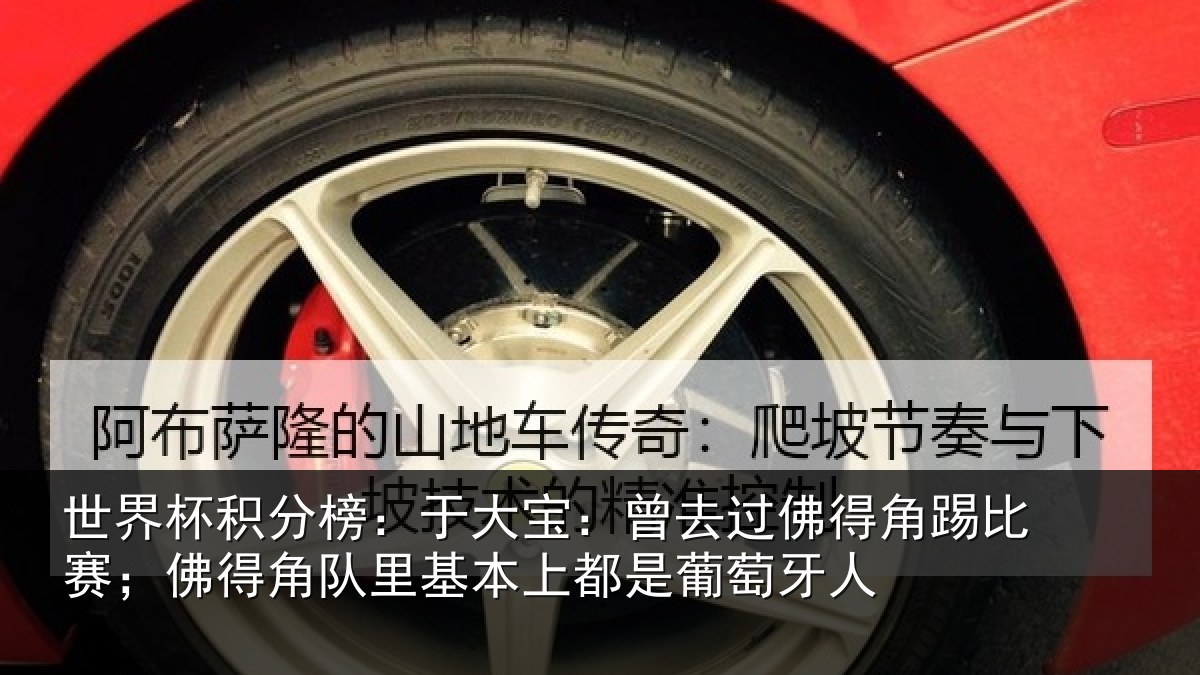 世界杯积分榜:于大宝:曾去相关情况得角相关情况萄牙人