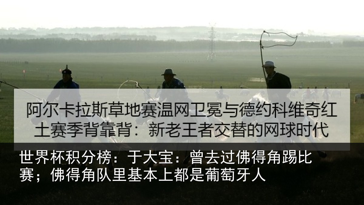 世界杯积分榜：于大宝：曾去过佛得角踢比赛；佛得角队里基本上都是葡萄牙人
