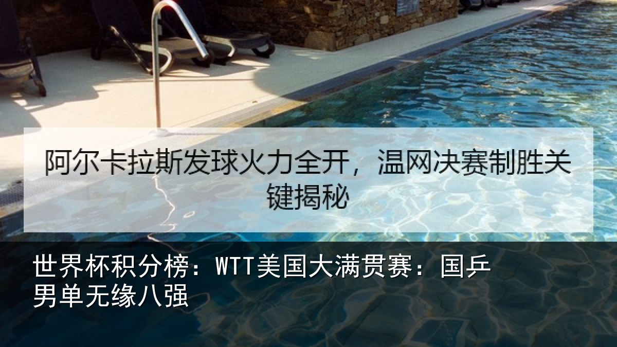 世界杯积分榜:WTT美国大满贯赛:国乒男单无缘八强