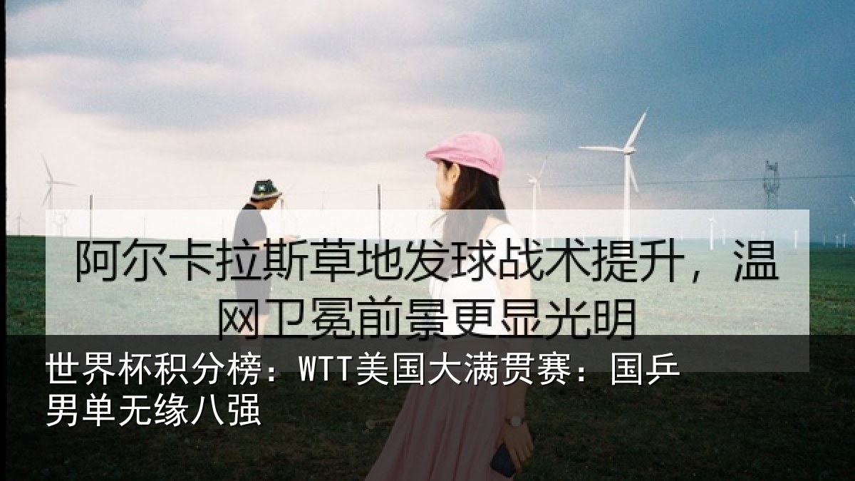 世界杯积分榜：WTT美国大满贯赛：国乒男单无缘八强