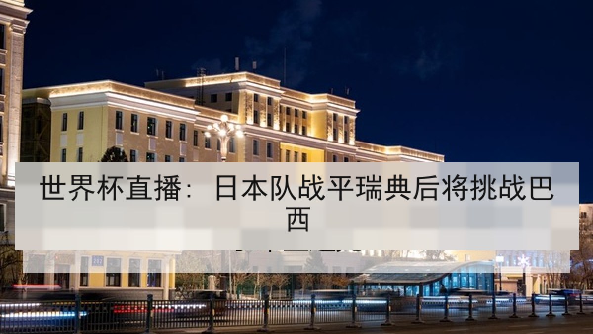 世界杯直播: 日本队战平瑞典后将挑战巴西