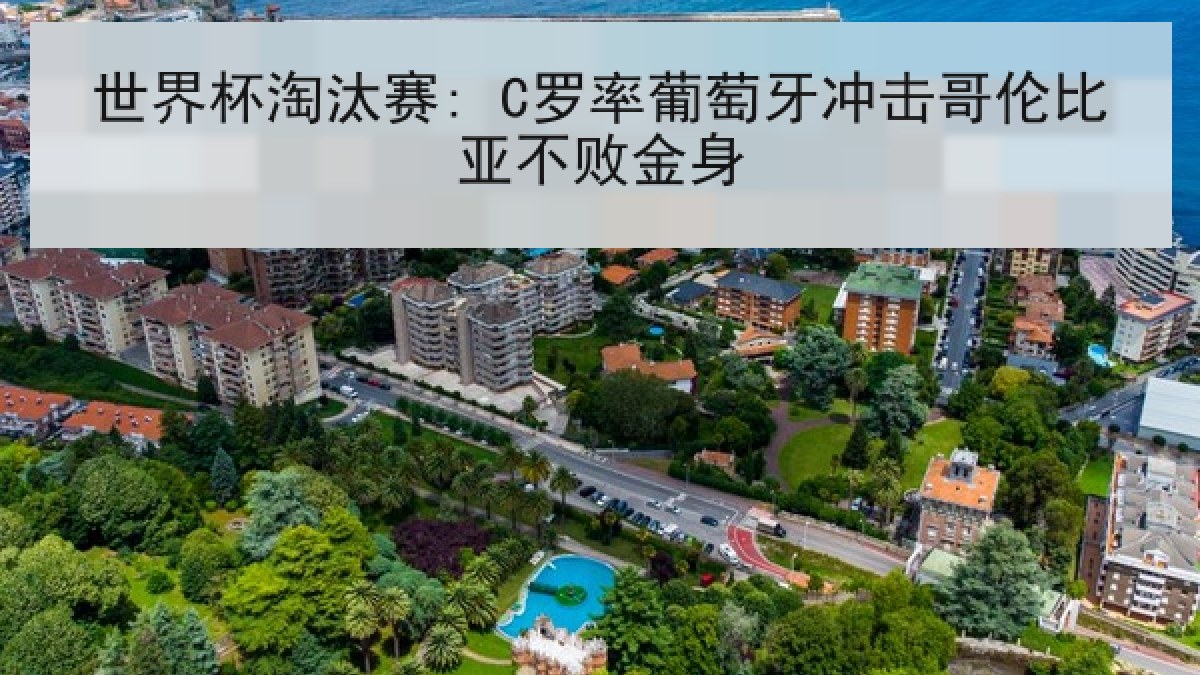 世界杯淘汰赛: C罗率葡萄牙冲击哥伦比亚不败金身