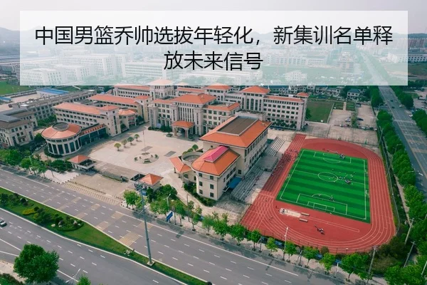 zhong-guo-nan-lan-qiao-shuai-xuan-ba-nian-qing-hua-xin-ji-xun-ming-dan-shi-fang-wei-lai-xin-hao-2-402.jpg
