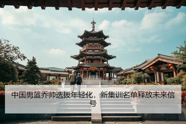 zhong-guo-nan-lan-qiao-shuai-xuan-ba-nian-qing-hua-xin-ji-xun-ming-dan-shi-fang-wei-lai-xin-hao-3-919.jpg