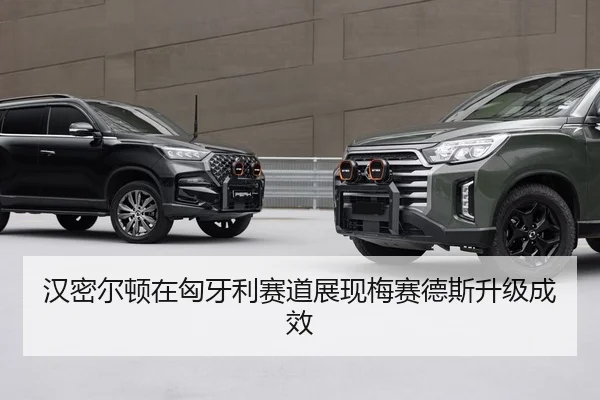 汉密尔顿在匈牙利赛道展现梅赛德斯升级成效