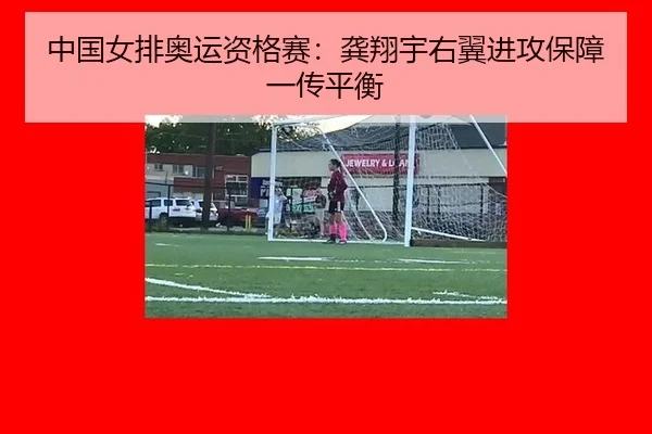 zhong-guo-nv-pai-ao-yun-zi-ge-sai-gong-xiang-yu-you-yi-jin-gong-bao-zhang-yi-chuan-ping-heng-2-446.jpg