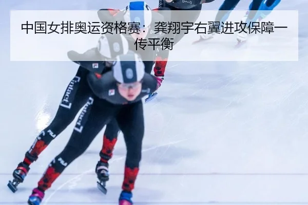 zhong-guo-nv-pai-ao-yun-zi-ge-sai-gong-xiang-yu-you-yi-jin-gong-bao-zhang-yi-chuan-ping-heng-3-561.jpg