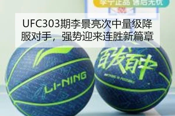 UFC303期李景亮次中量级降服对手，强势迎来连胜新篇章