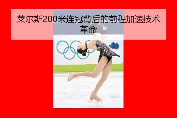 lai-er-si-mi-lian-guan-bei-hou-de-qian-cheng-jia-su-ji-shu-ge-ming-3-275.jpg