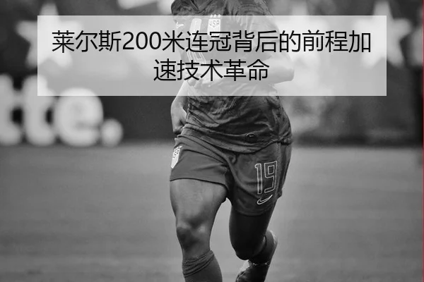 莱尔斯200米连冠背后的前程加速技术革命
