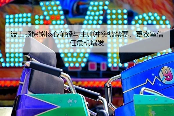 bo-shi-dun-zong-xiong-he-xin-qian-feng-yu-zhu-shuai-chong-tu-bei-jin-sai-geng-yi-shi-xin-ren-wei-ji-bao-fa-3-477.jpg