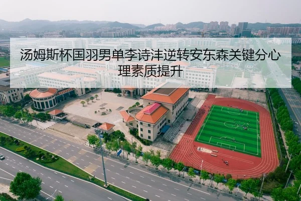 汤姆斯杯国羽男单李诗沣逆转安东森关键分心理素质提升