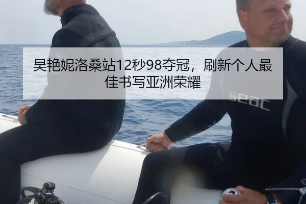 吴艳妮洛桑站12秒98夺冠，刷新个人最佳书写亚洲荣耀