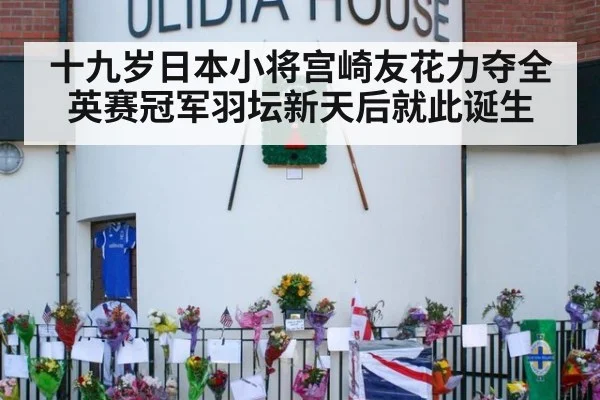 十九岁日本小将宫崎友花力夺全英赛冠军羽坛新天后就此诞生