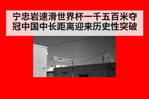 宁忠岩速滑世界杯一千五百米夺冠中国中长距离迎来历史性突破