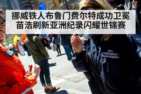 挪威铁人布鲁门费尔特成功卫冕 苗浩刷新亚洲纪录闪耀世锦赛