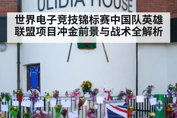 世界电子竞技锦标赛中国队英雄联盟项目冲金前景与战术全解析