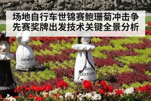 场地自行车世锦赛鲍珊菊冲击争先赛奖牌出发技术关键全景分析