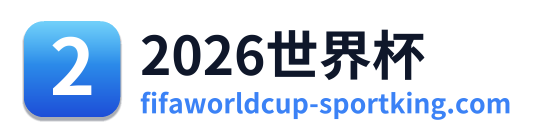 世界杯积分榜